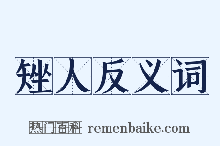 矬人反义词是什么意思的图片